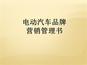 某電動汽車品牌營銷管理書(編輯修改稿)