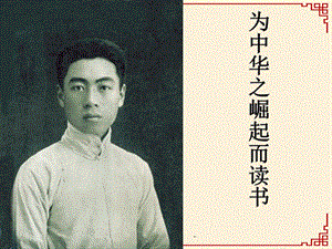 小學(xué)四年級上冊語文第二十五課為中華之崛起而讀書ppt課件2(已修改)
