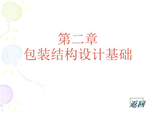 包裝印刷紙包裝結(jié)構(gòu)設(shè)計的基本原理-全文預(yù)覽
