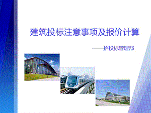 建筑投標(biāo)注意事項(xiàng)及報(bào)價(jià)計(jì)算概述-在線瀏覽