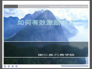 如何有效的激勵-全文預(yù)覽