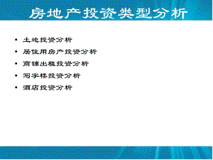 房地產投資類型分析-閱讀頁