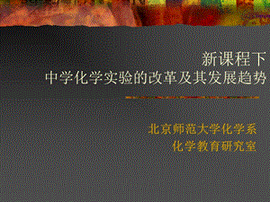 新課程下中學化學實驗的改革及其發(fā)展趨勢-文庫吧資料