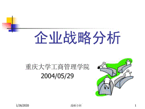 某大學(xué)工商管理學(xué)院企業(yè)戰(zhàn)略分析(文件)