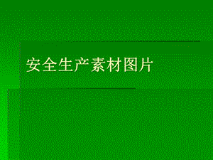 安全生產(chǎn)素材圖片(完整版)