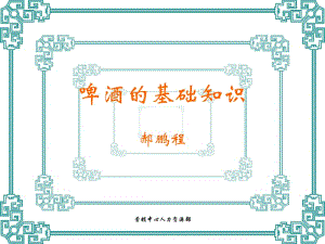 啤酒的基礎知識-閱讀頁