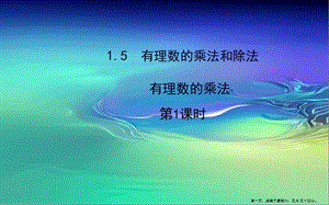 七年級(jí)數(shù)學(xué)上冊(cè)第1章有理數(shù)15有理數(shù)的乘法和除法151有理數(shù)的乘法第1課時(shí)課件新版湘教版-免費(fèi)閱讀