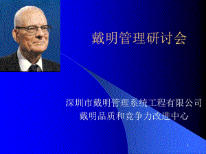 戴明管理的總結(jié)性研討會-資料下載頁