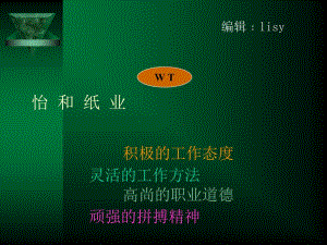 某紙業(yè)公司標(biāo)準(zhǔn)工時(shí)制定與工作改善培訓(xùn)(已改無(wú)錯(cuò)字)