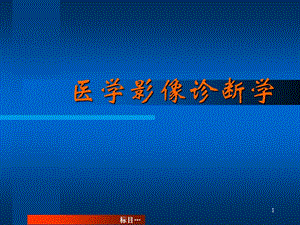 醫(yī)學(xué)影像診斷學(xué)總論(001)(已修改)