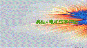 四川省達(dá)州市2022年中考物理二輪復(fù)習(xí)讀圖與作圖題04類型四電和磁學(xué)作圖題型突破課件-免費(fèi)閱讀