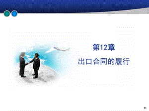出口合同的履行(ppt-41頁(yè))(已修改)