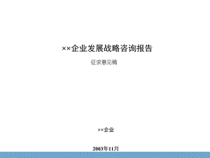 某房地產(chǎn)公司發(fā)展戰(zhàn)略咨詢報(bào)告(文件)