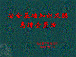 安全基本知識及隱患排查整改講義(完整版)