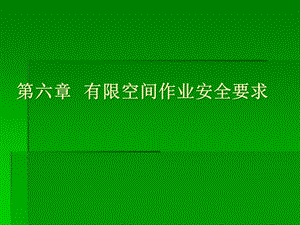 有限空間作業(yè)安全要求-wenkub.com
