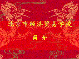 北京市經(jīng)濟(jì)貿(mào)易學(xué)校(已修改)