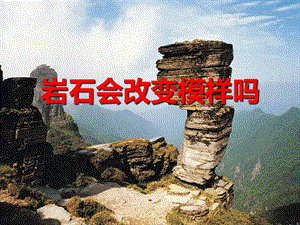 巖石會(huì)改變模樣嗎-(1)(文件)