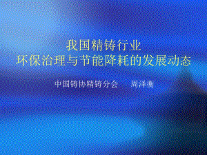 我國精鑄行業(yè)環(huán)保治理與節(jié)能降耗的發(fā)展動態(tài)-資料下載頁