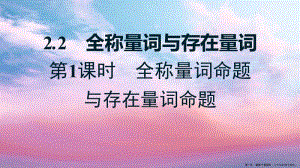 學(xué)年新教材高中數(shù)學(xué)第一章預(yù)備知識22第1課時(shí)全稱量詞命題與存在量詞命題課件北師大版必修第一冊(文件)