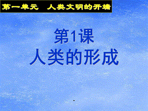 新人教版九年級歷史上冊第1課人類的形成課件(編輯修改稿)