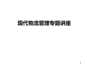 國內(nèi)物流發(fā)展講座(經(jīng)典)(完整版)