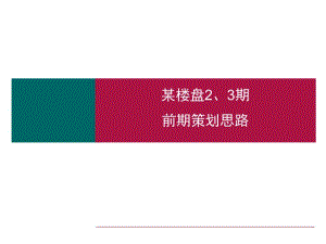 某樓盤(pán)前期策劃思路概述(已改無(wú)錯(cuò)字)