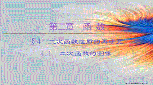 學(xué)年高中數(shù)學(xué)第2章函數(shù)4二次函數(shù)性質(zhì)的再研究41二次函數(shù)的圖像課件北師大版必修1-在線瀏覽