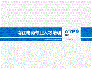南江電商趨勢-肖驍(留存版)