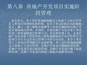 房地產(chǎn)開發(fā)項(xiàng)目實(shí)施階段管理-在線瀏覽