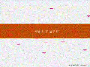 新教材高中數(shù)學(xué)第十一章立體幾何初步1133平面與平面平行課件新人教b版必修第四冊-資料下載頁