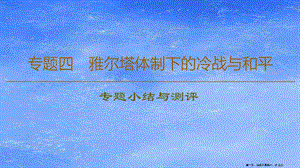 學年高中歷史專題4雅爾塔體制下的冷戰(zhàn)與和平專題小結與測評課件人民版選修3202211141134-文庫吧