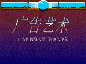 廣告如何給人留下深刻的印象(1)(編輯修改稿)
