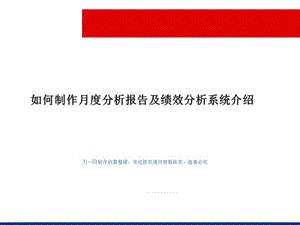 保險公司如何制作月度分析報告及績效分析系32頁(留存版)