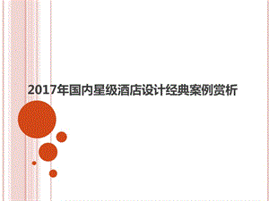 國內星級酒店設計經典案例賞析-資料下載頁