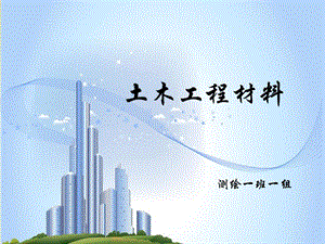 土木工程材料基礎(chǔ)知識(完整版)