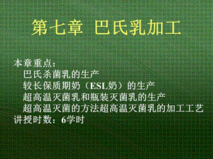 巴氏消毒法加工乳制品(完整版)