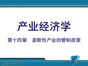 壟斷性產(chǎn)業(yè)的管制政策-產(chǎn)業(yè)經(jīng)濟(jì)學(xué)(王俊豪版)-免費(fèi)閱讀