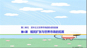 學(xué)年高中歷史第二單元資本主義世界市場的形成和發(fā)展第6課殖民擴(kuò)張與世界市場的拓展課件新人教版必修2(已修改)