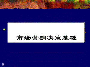 市場營銷決策與市場分析(已修改)