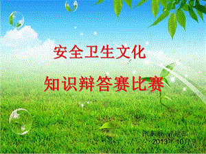 安全衛(wèi)生文化知識辯答賽比賽(專業(yè)版)