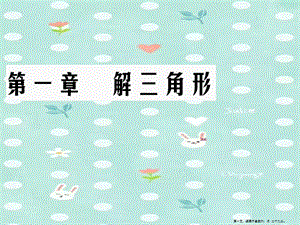 學(xué)年高中數(shù)學(xué)第1章解三角形112余弦定理課件新人教a版必修5-在線瀏覽