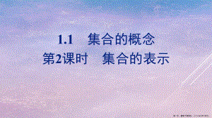 學(xué)年新教材高中數(shù)學(xué)第一章預(yù)備知識11第2課時集合的表示課件北師大版必修第一冊(留存版)
