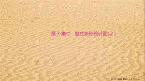 四年級(jí)數(shù)學(xué)下冊(cè)第8單元平均數(shù)與條形統(tǒng)計(jì)圖第3課時(shí)復(fù)式條形統(tǒng)計(jì)圖2基礎(chǔ)練習(xí)和能力闖關(guān)作業(yè)課件新人教版-免費(fèi)閱讀