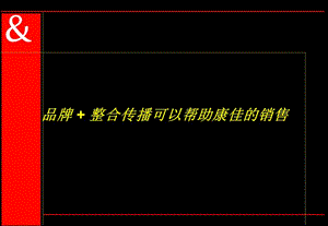 奧美-品牌+整合傳播可以幫助康佳的銷售(完整版)