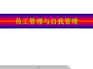 員工管理與自我管理培訓課件-資料下載頁
