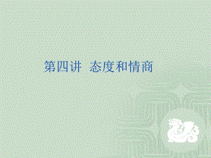 新版精品組織行為學(xué)--態(tài)度與情商(文件)