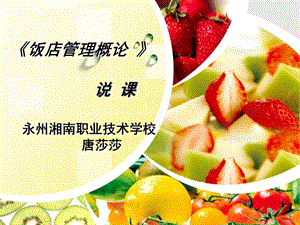 唐莎莎飯店管理概論說課-資料下載頁