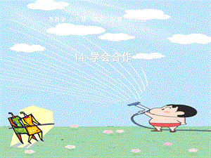小學六年級下學期語文《學會合作》ppt課件-文庫吧