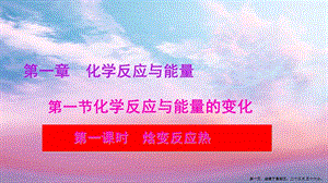學年高中化學專題111化學反應(yīng)與能量的變化課件新人教版選修420221104234(專業(yè)版)
