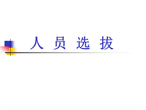 日化行業(yè)企業(yè)人員選拔方案概述(編輯修改稿)